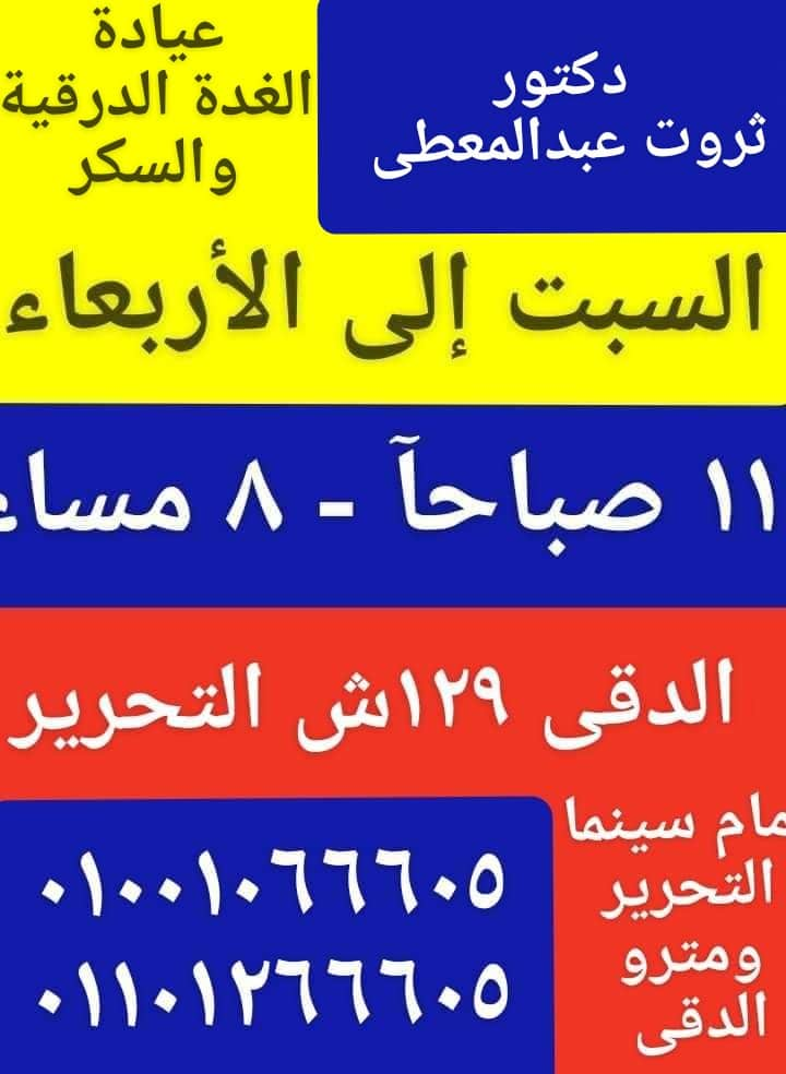 مواعيد عمل عيادة الغدة الدرقية والسكر