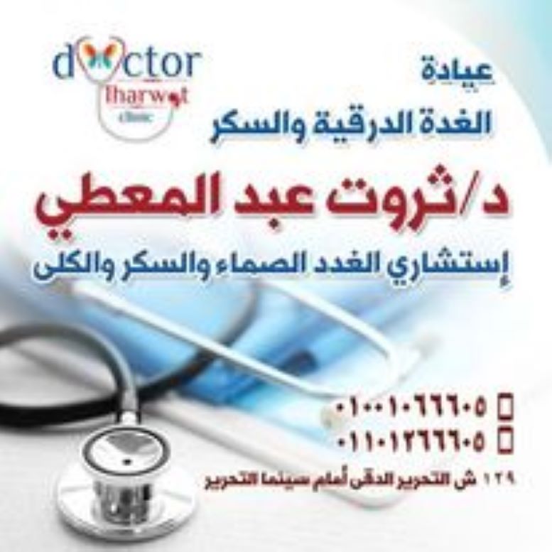 احسن دكتور غدة درقية وغدد صماء وسكر