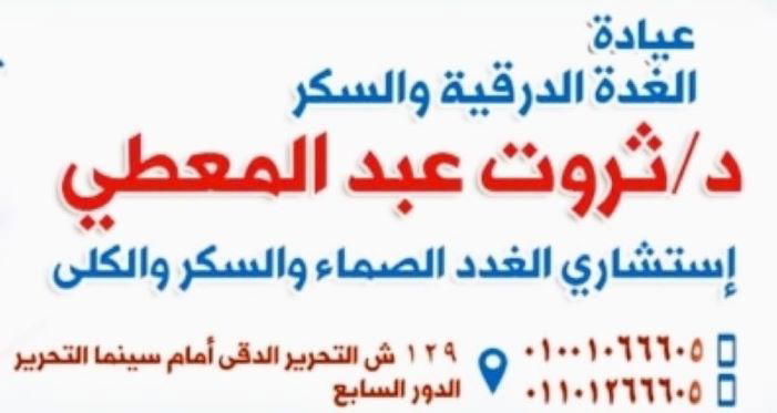 دكتور غدة درقية وغدد صماء وسكر