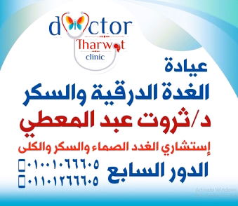 مركز أمراض السكر والغدة الدرقية