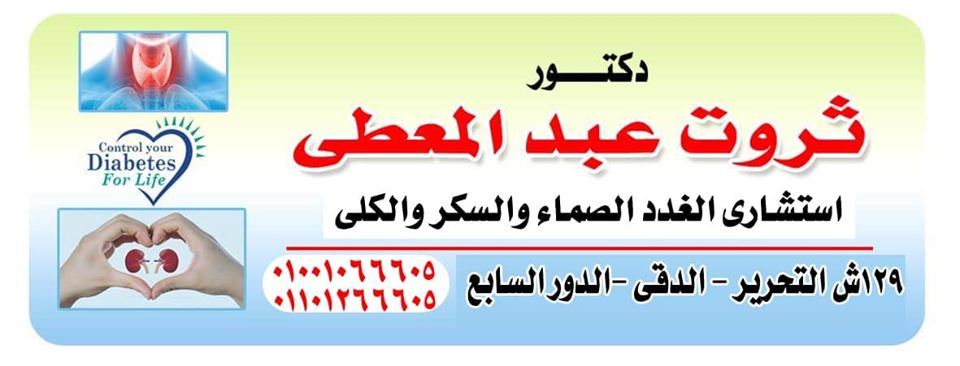 أفضل دكتور غدة درقية وسكر وغدد صماء مصر القاهرة الجيزة