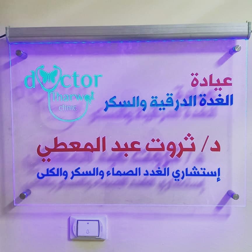 دكتور غدد صماء غدة درقية والسكر وحديث عن أمراض الغدة