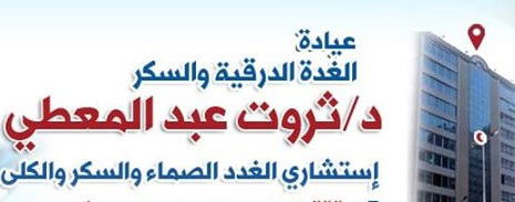 دكتور غدة درقية واستشارى غدد صماء وسكر وحديث  مع قناة العربية عن مرض السكر والجديد فى علاج السكرى