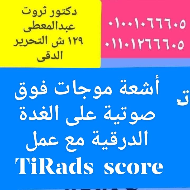 اشعة الغدة الدرقية