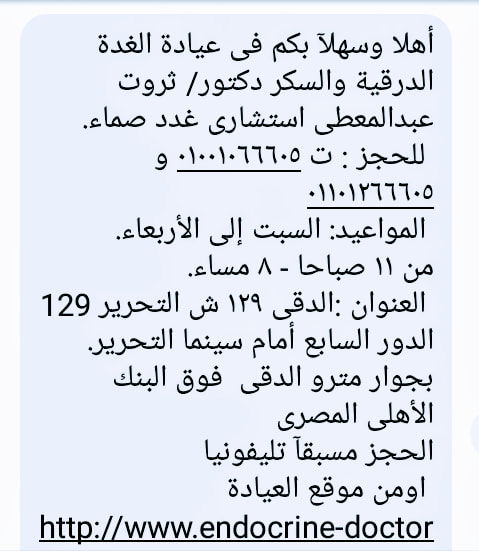 عيادة الغدة الدرقية والسكر دكتور ثروت عبدالمعطى استشارى غدة درقية وغدد صماء وسكر