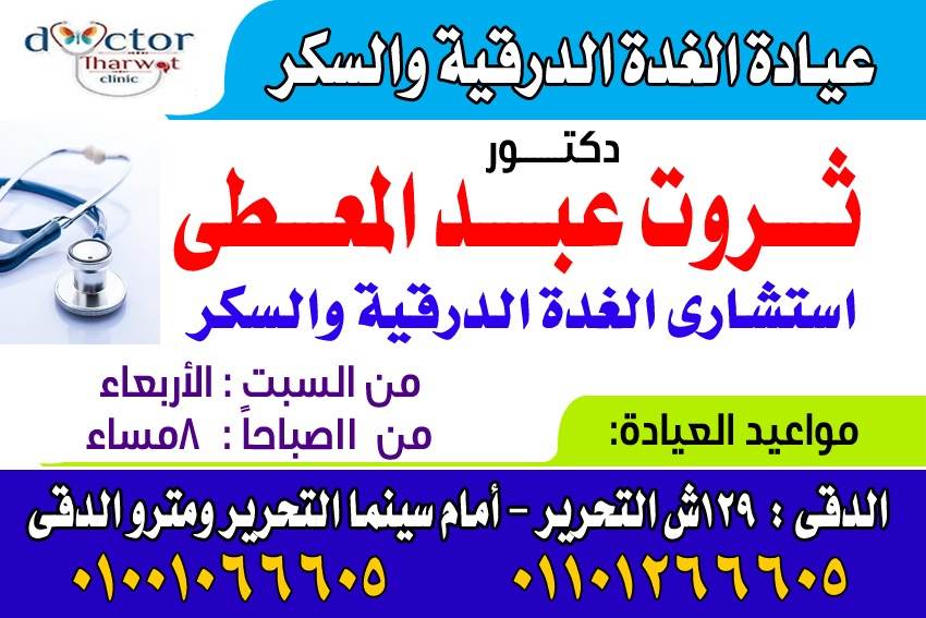 عيادة الغدة الدرقية والسكر دكتور ثروت عبدالمعطى استشارى غدة درقية وغدد صماء وسكر