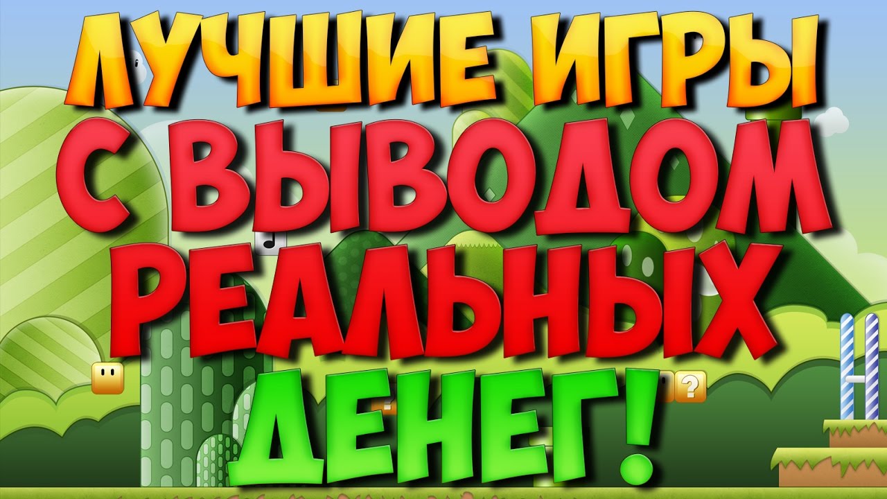 💰Топ лучших экономических онлайн игр с выводом денег💰