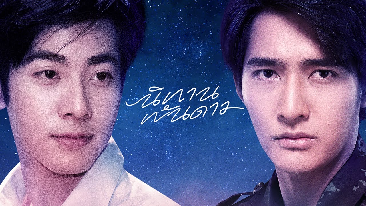 GMMTV 2020 | นิทานพันดาว [A TALE OF THOUSAND STARS]