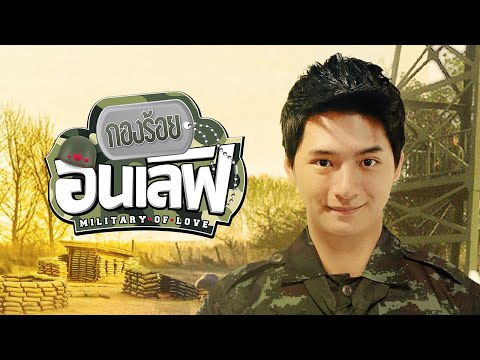 GMMTV 2020 | กองร้อยอินเลิฟ [MILITARY OF LOVE]