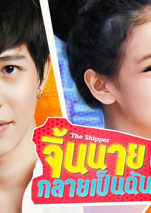 GMMTV 2020 | จิ้นนายกลายเป็นฉัน [The Shipper]