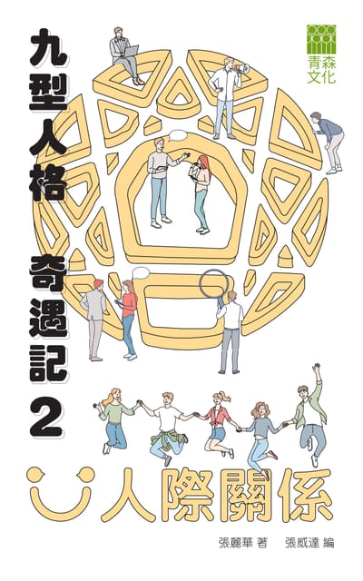 九型人格奇遇記 2