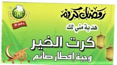 Felfela chain of restaurants distributes gifts (charity card) to break the fast