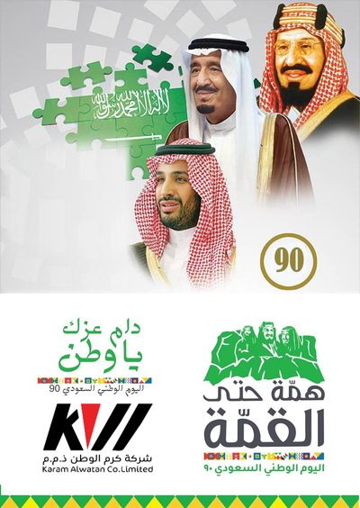 Management and employees of Karam Al Watan Company Ltd. congratulate you on the National Day of the Kingdom of Saudi Arabia