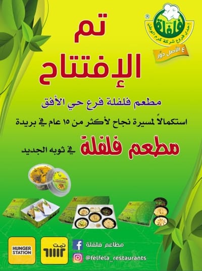 The grace of God Almighty opened a new branch of Beit Felfela restaurant chain