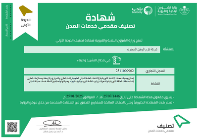 Karam Al-Watan Company obtained the first class in the classification certificate