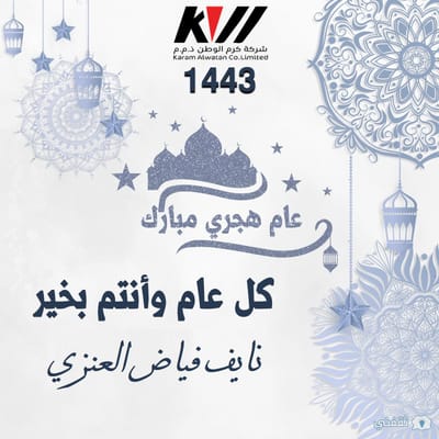 Congratulations from Karam Al-Watan Co., Ltd. on the new Hijri year