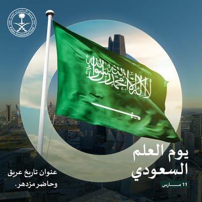 تهنئة شركة كرم الوطن المحدودة بيوم العلم السعودي