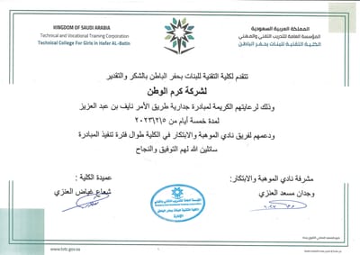شهادة شكر وتقدير من الكلية التقنية للبنات بحفر الباطن لشركة كرم الوطن