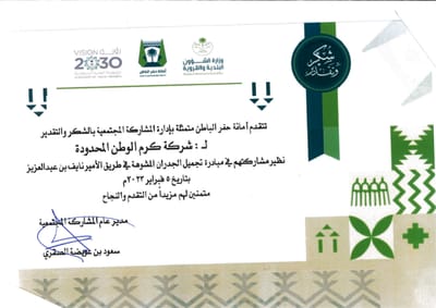 شهادة شكر وتقدير من أمانة محافظة حفر الباطن لشركة كرم الوطن