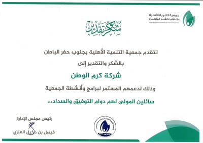 شهادة شكر وتقديرمن جمعية التنمية الأهلية لشركة كرم الوطن المحدودة