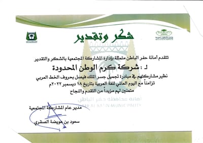 شهادة شكر وتقديرمن إدارة المشاركة المجتمعية بأمانة حفر الباطن لشركة كرم الوطن المحدودة
