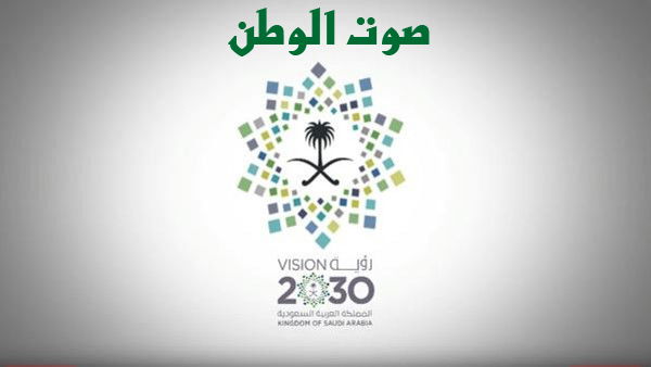 رؤية المملكة العربية السعودية 2030