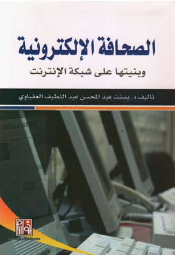 كتاب الصحافة الإلكترونية وبنيتها على شبكة الإنترنت