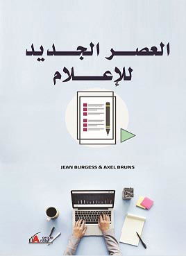 كتاب العصر الجديد للإعلام