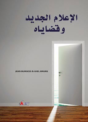 كتاب الإعلام الجديد وقضاياه