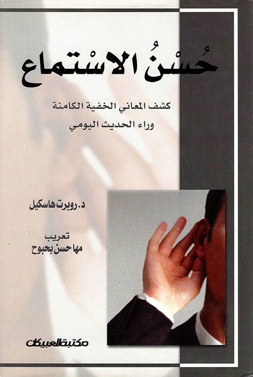 كتاب حسن الاستماع كشف المعاني الخفية الكامنة وراء الحديث اليومي