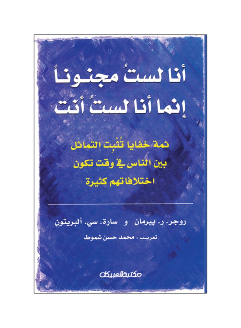 كتاب أنا لست مجنونا إنما أنا لست أنت - ثمة خفايا تثبت التماثل بين الناس في وقت تكون اختلافاتهم كثيرة