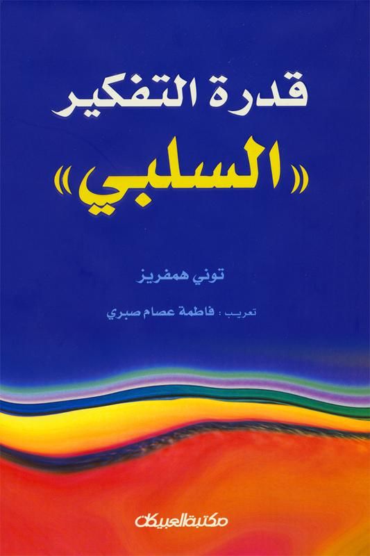 قدرة التفكير السلبي