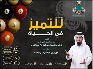 دروس البلياردو للتميز في الحياة