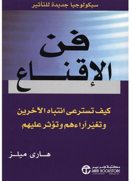 كتاب فن الاقناع