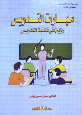 كتاب: مهارات التدريس رؤية في تنفيذ التدريس ( سلسلة أصول التدريس ,3)