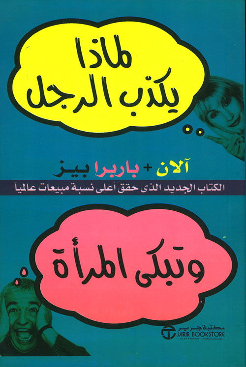 كتاب لماذا يكذب الرجل وتبكي المرأة