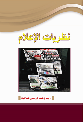 كتاب نظريات الإعلام