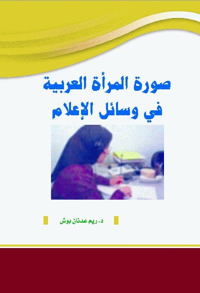 كتاب صورة المرأة العربية في وسائل الإعلام