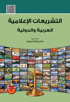 كتاب التشريعات الإعلامية العربية و الدولية