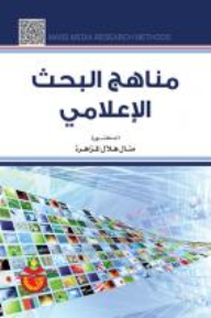 كتاب مناهج البحث الإعلامي