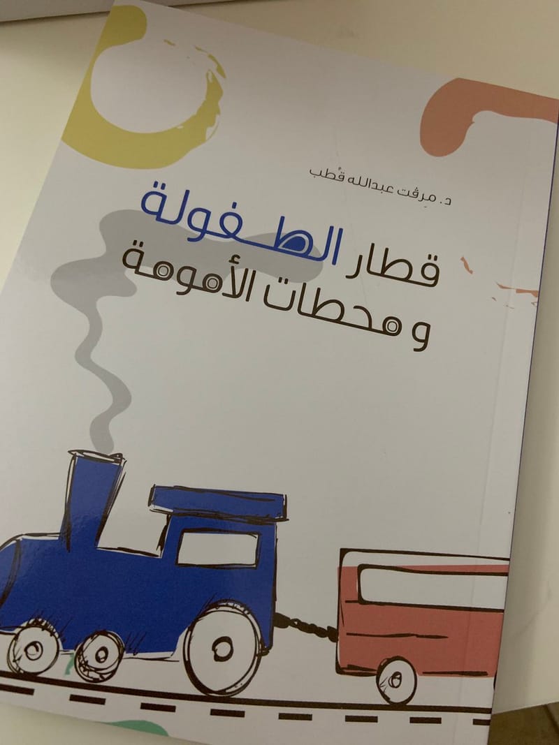 كتاب قطار الطفولة ومحطات الأمومة