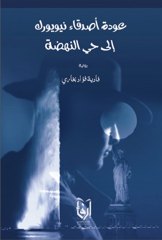 كتاب عودة اصدقاء نيويورك الى حي النهضة