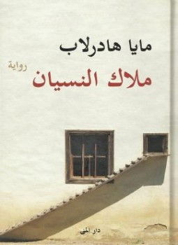 كتاب ملاك النسيان