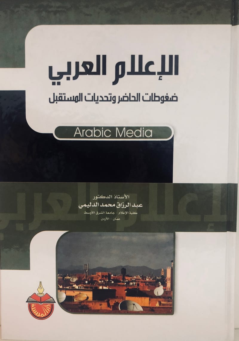 كتاب الاعلام العربي ضغوطات الحاضر وتحيات المستقبل