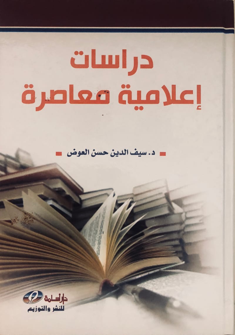 كتاب دراسات اعلامية معاصرة