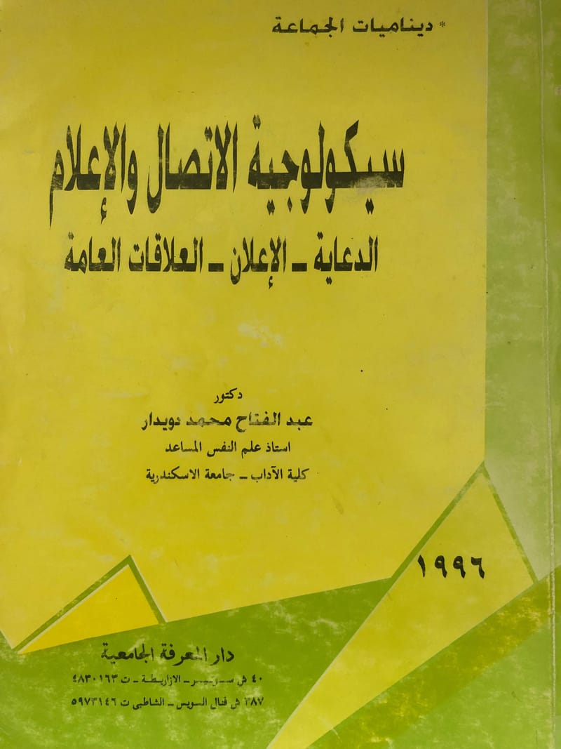 كتاب سيكولوجية الاتصال والاعلام  ( الدعاية_ الاعلان _ العلاقات العامة)