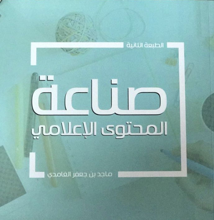 كتاب صناعة المحتوى الإعلامي