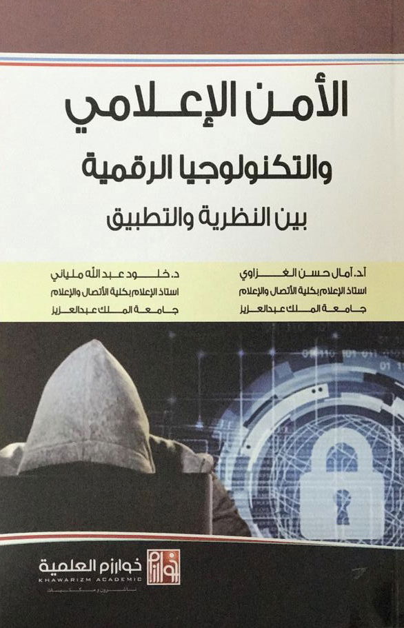 كتاب الأمن الإعلامي والتكنولوجيا الرقمية بين النظرية والتطبيق