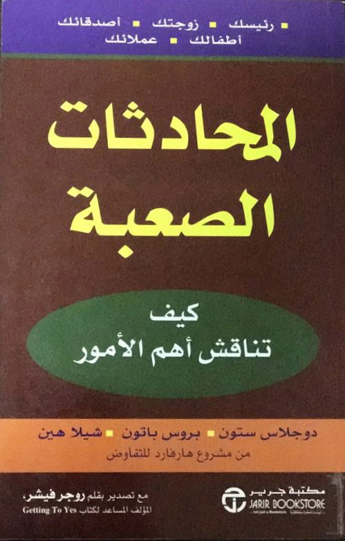 كتاب المحادثات الصعبة كيف تناقش أهم الأمور