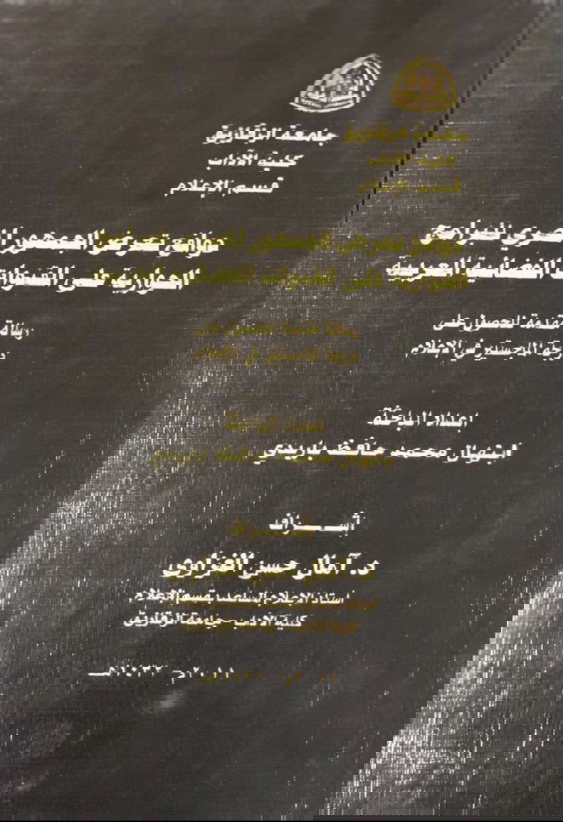 دوافع تعرض الجمهور المصري للبرامج الحوارية على القنوات الفضائية العربية